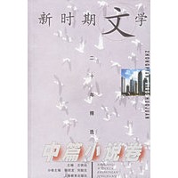 新时期文学二十年精选（中篇小说卷）