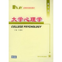 大学心理学——高等师范院校教材