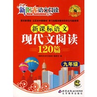 新课标语文现代文阅读120篇 九年级