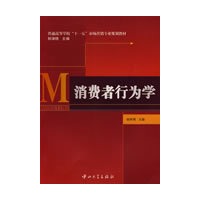 消费者行为学