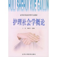 护理社会学概论——高等医学院校护理学专业教材