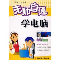 *无师自通学电脑