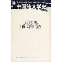 北斗丛书：中国纯文学史