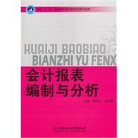 会计报表编制与分析