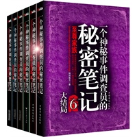 一个神秘事件调查员的秘密笔记.1-6（套装共6册）（天涯点击量超过2000万，比肩南派三叔与蔡骏，从第一册“邪神的贡品”到大结局“至尊家族”，整个故事，精彩、完整呈现）
