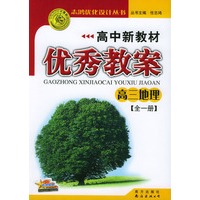 高中新教材优秀教案：高三地理（全一册）
