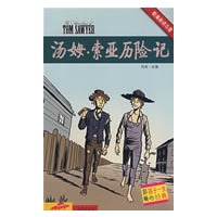 看漫画读名著：汤姆·索亚历险记