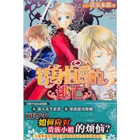 《替身伯爵的逃亡》