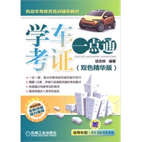 学车考证一点通（双色精华版）