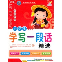 快乐作文步步高 小学生学写一段话