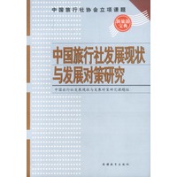 中国旅行社发展现状与发展对策研究