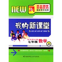 我的新课堂：七年级数学（上）新课标华东师大版