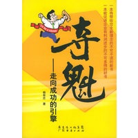 夺魁：走向成功的引擎