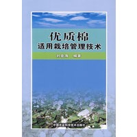 优质棉适用栽培管理技术
