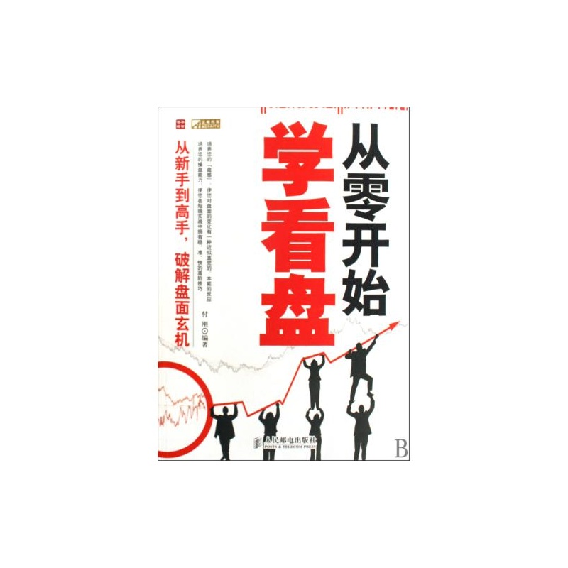 【从零开始学看盘 付刚 正版书籍 经济图片】高