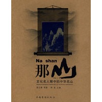 那山:文化名人眼中的中华名山