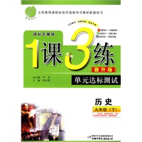 九年级历史 下（国标岳麓版）（提升版）/1课3练
