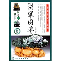翡翠图鉴：翡翠鉴赏与选购