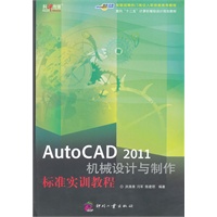 AutoCAD 2011机械设计与制作标准实训教程