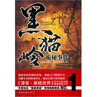 黑猫岭诡秘事件(《漫客?悬疑世界》专栏作家庄秦最新惊奇力作，天涯论坛“莲蓬鬼话”惊悚指数排名NO.1)