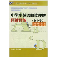 中学生英语阅读理解百读百练--初中卷