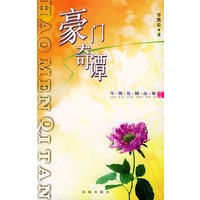 豪门奇谭：岑凯伦精品集