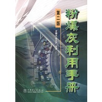 粉煤灰利用手册