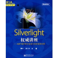 Silverlight权威讲座——ASP.NET整合秘技与独家案例剖