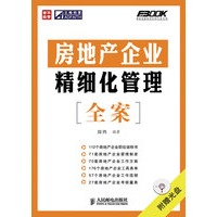 房地产企业精细化管理全案（附光盘）