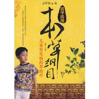 本草纲目：儿童常见病药草治疗/活学活用