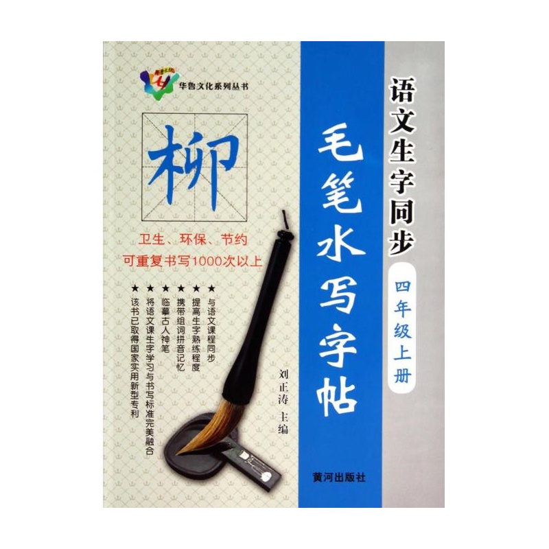 《语文生字同步毛笔水写字帖(4上)\/华鲁文化系