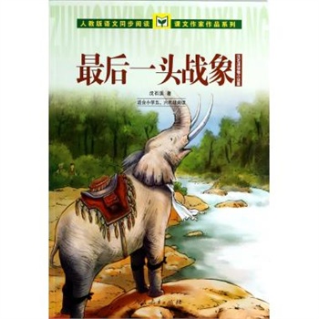 沈石溪动物小说《一头战象》读后感怎么写