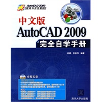 中文版AutoCAD 2009完全自学手册（配光盘）（AutoCAD 2009应用与开发系列）