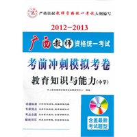 2012-2013广西教师资格统一考试考前冲刺模拟考卷 教育知识与能力 中学