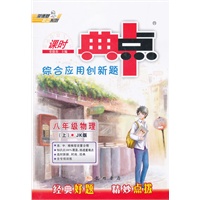 八年级物理上：JK版（2012年6月印刷）课时典点