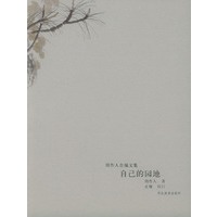 自己的园地（周作人自编文集）