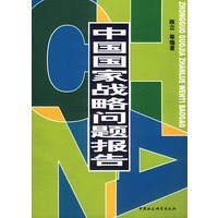 中国国家战略问题报告