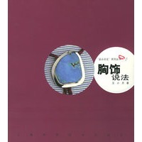 胸饰说法——品头论足系列丛书