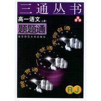 高一语文题题通（RJ.上册）——三通丛书