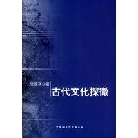 古代文化探微
