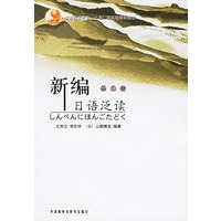 新编日语泛读（第三册）