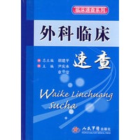 外科临床速查.临床速查系列