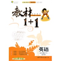 九年级英语下（配外研）：教材1+1（2010年11月印刷）（附答案及听力材料）