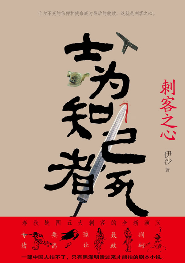 《<em>士为知己者死</em>:刺客之心》春秋战国五大刺客