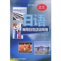 日语常用自他动词用例/新日语丛书
