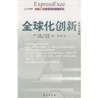 全球化创新