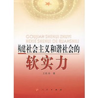 构建社会主义和谐社会的软实力
