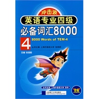 英语专业四级必备词汇8000(冲击波) YY