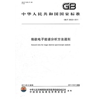 俄歇电子能谱分析方法通则