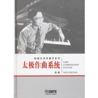 太极作曲系统（附光盘一张）——赵晓生学术著作系列